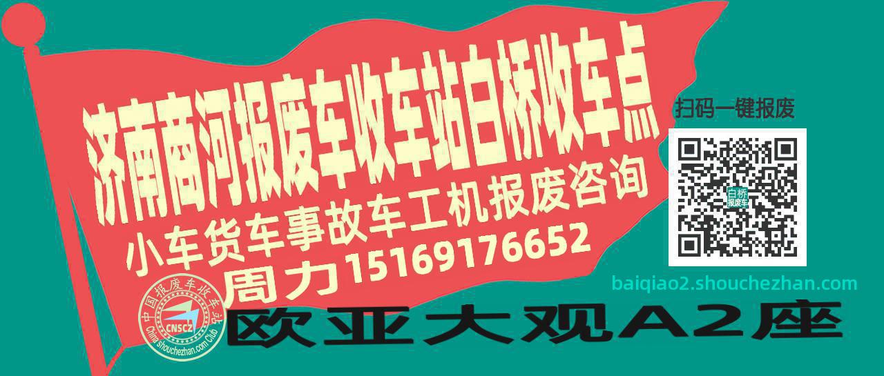 济南商河报废车收车站白桥收车点